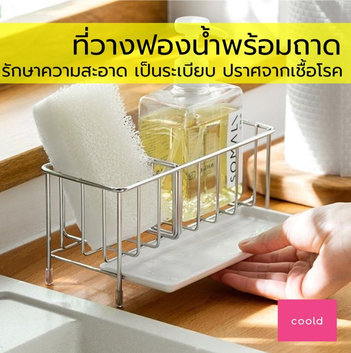 Sponge Cake Rack Sponge rack with tray : ที่วางฟองน้ำพร้อมถาด ชั้นวางของ ฟองน้ำล้างจาน ...