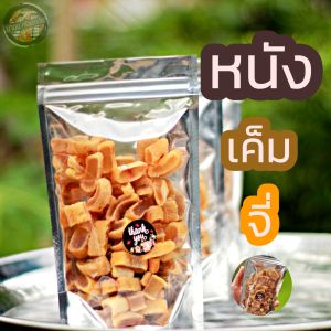 หนังเค็ม หนังควายจี่ แพ็ค 100 กรัม ถุงซิป จี่แล้วพร้อมประกอบอาหาร สูตรอีสาน ของแทร่