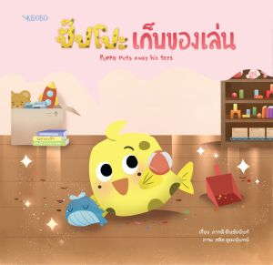 ปั๊ปโปะ เก็บของเล่น : Puppo Puts Away His Toys นิทานไทย - ENG ผู้เขียน: ภารดี มีนชัยนันท์ - สำนักพิมพ์: KIDOBO