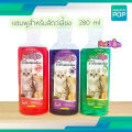 แชมพูสำหรับสัตว์เลี้ยง🎈 PetDog  แชมพูหมาแมว 280 ml. หอมนาน บำรุงขนและผิวหนัง ช่วยระงับกลิ่นตัวสัตว์เลี้ยง. 