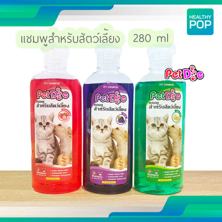 แชมพูสำหรับสัตว์เลี้ยง🎈 PetDog  แชมพูหมาแมว 280 ml. หอมนาน บำรุงขนและผิวหนัง ช่วยระงับกลิ่นตัวสัตว์เลี้ยง