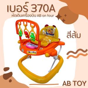 หัดเดินรูปเครื่องบินปรับระดับ AB on Tour 370A สีส้ม ขนาดใหญ่ มีดนตรีรูปเปียโน พร้อมจัดส่งในไทย