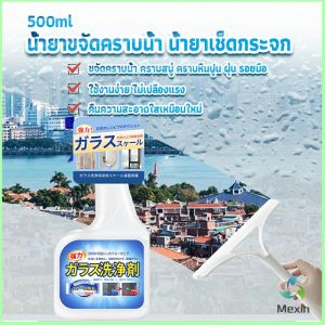 Mexin  น้ำยาขจัดคราบน้ำบนกระจก คราบหินปูน คราบสบู่ ในห้องน้ำ สูตรเข้มข้น Glass cleaning agent
