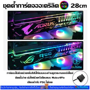 ค้ําการ์ดจอRGB AORUS ROG 25CM หัว4Pin เสียบPSU ไฟเปลี่ยนสีออโต้ VGA Holder Bar RGB 25CM