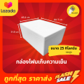กล่องโฟม ลังโฟม กล่องโฟมเก็บความเย็น  ขนาด 25 กิโลกรัม ทรงสูง. 