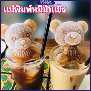Yiha แม่พิมพ์น้ำแข็งรูปหมี แม่พิมพ์น้ำแข็งน่ารักตะมุมิ เด็กๆชอบ  พร้อมจัดส่ง  Ice Bear Mould