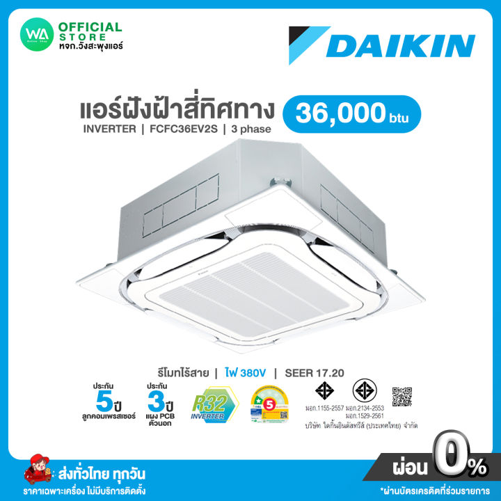 แชทถามก่อนสั่ง Daikin แอร์ฝังฝ้า สี่ทิศทาง INVERTER ขนาด 36,000 BTU ไฟ ...
