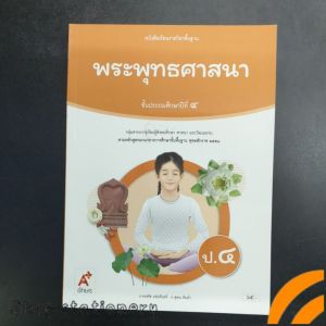 หนังสือ​เรียน​ พระพุทธ​ศาสนา​ ป.4​ อจท
