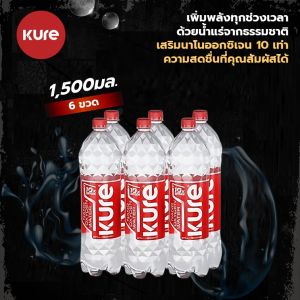 ราคาพิเศษ Kure Oxygen Water เคียว ออกซิเจน วอเตอร์ น้ำดื่มออกซิเจน น้ำแร่ธรรมชาตินำเข้าจากอังกฤษ มาพร้อมนวัตกรรมเสริมออกซิเจนนาโนถึง 10 เท่า เติมความสดชื่นทุกครั้งที่ดื่ม