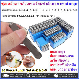 【ส่งจากกรุงเทพฯ 】ขนาด 6 มม ชุดเหล็กตอกตัวเลขพร้อมตัวอักษรภาษาอังกฤษ ตัวตอกเลข ตัวตอกอักษร Metal stamping kit เหล็กปรับจำนวน 0-9 จดหมายหมัดเหล็กคำนำหน้าภาษาอังกฤษเล็บเหล็ก A-ZDIY หมัด