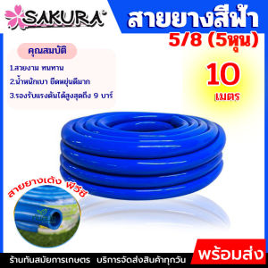 สายยาง PVC สายยางสีฟ้า ตรา ซากุระ SAKURA ขนาด 5 หุน (5/8) ยาว 10 เมตร สายยาง สายยางPVC พีวีซี รดน้ำต้นไม้ น้ำ ระบบ เกษตร