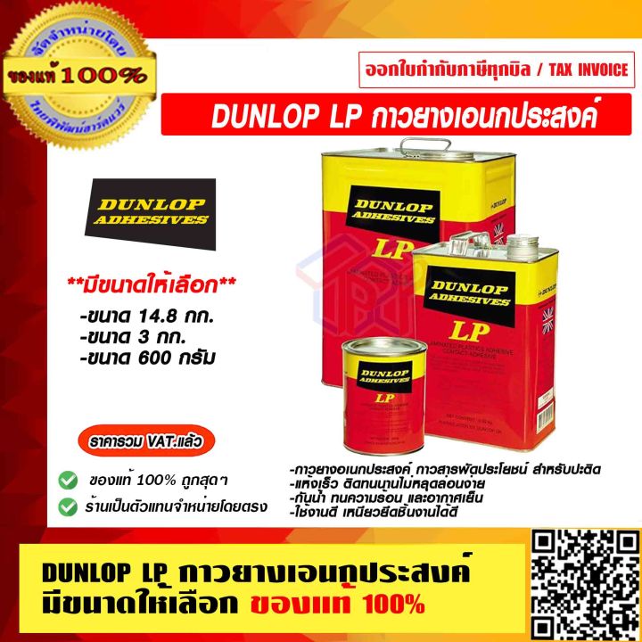 DUNLOP LP กาวยางเอนกประสงค์ มีขนาดให้เลือก ของแท้ 100% ราคารวม VAT แล้ว ...