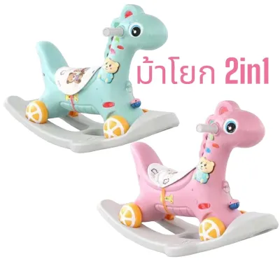 ตราช้าง ม้าโยก2in1 ม้าโยกเด็ก รถลากม้า ของเล่นเด็ก ม้าโยก ม้าล้อเลื่อนสำหรับเด็ก 1-3ปี มีเสียงเพลง