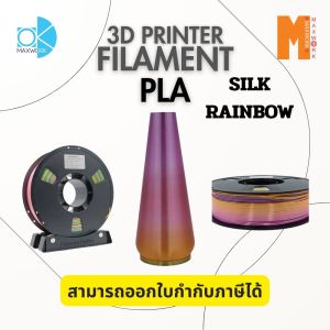 เส้นใยพลาสติก Filament PLA Silk Rainbow ขนาด 1.75 มม. น้ำหนัก 1 กก. ออกใบกำกับภาษีได้ ส่งจาก กทม.