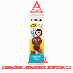 I-Kids Calcium Pops ไอ-คิดส์ แคลเซียม 2ชนิด กลิ่นช็อกโกแลต [1 เม็ด] CC 4205 ลูกอมกลิ่นช็อกโกแลต ผสมแคลเซียม