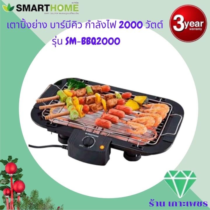 เตาปิ้งย่าง Smarthome แบบไร้ควันปรับความร้อนได้ รุ่น Sm Bbq2000 รับประกัน 3 ปี Th