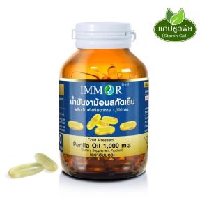IMMOR น้ำมันงาม้อนสกัดเย็น 1000 มก. (1 กระปุก)
