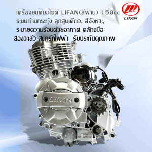 [Lazadaลดสูงสุด2200+seller200฿!!]เครื่องไลฟาน150cc LIFAN150cc สูบตั้ง ครัชมือ สตาร์ทมือ ก้านกระทุ้ง สองวาล์ว สตาร์ทไฟฟ้า ลูกสูบเดี่ยว มีใบคุมเครื่อง ถูกกฏหมาย
