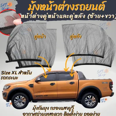 มุ้งรถยนต์ สำหรับรถกระบะ ปิคอัพ มุ้งครอบกระจกหน้าต่างประตูรถยนต์ ผ้าม่านกันยุง กรองแสงยูวี ใช้เป็นมุ้งจอดรถนอนหรือ การแคมป์ปิ้งได้เป็นอย่างดี อากาศสามารถถ่ายเทได้อย่างสะดวก camping car windows mosquito net
