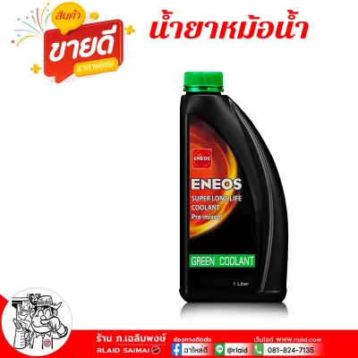 น้ำยาหล่อเย็นหม้อน้ำ คูลแลนท์ ENEOS น้ำยาหม้อน้ำ เอเนออส สีเขียว น้ำยากันสนิมหม้อน้ำ ( เลือกขนาด 4L / 1L )