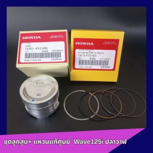 ชุดลูกสูบ + แหวนแท้ศูนย์ Wave125i ปลาวาฬ KYZ-711 52 ม.ม.