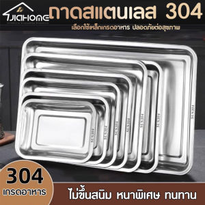 JIAHOME ถาดสแตนเลส 304 อเนกประสงค์ หนา 0.8 มม. ฟู้ดเกรด กันสนิม ทนความร้อน ล้างง่าย ใช้ได้ทั้งครัวบ้าน ร้านอาหาร โรงแรม ใส่อาหาร ขนม ผลไม้