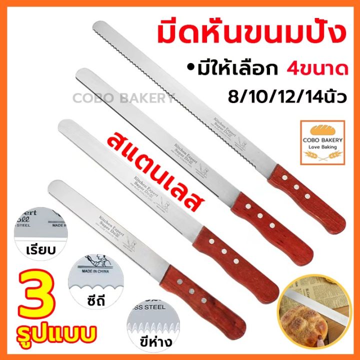 ️คูปองส่งฟรี ️ มีดหั่นขนมปัง สแตนเลส มี 3รูปแบบ 4ขนาด มีดตัดเค้กสแตนเล ...