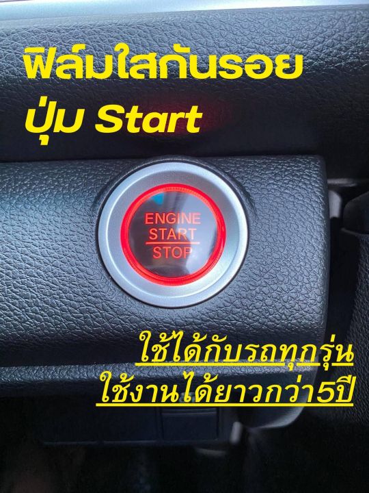 ฟิล์มใส กันรอย ปุ่ม START ฟิล์มกันรอยปุ่มสตาท ทุกรุ่น | Lazada.co.th