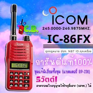 วิทยุสื่อสาร  ICOM  IC-86FX (ชุดแท้ลิเธี่ยมแท้ BP-298) 160ช่องใช้งาน