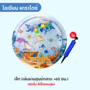 เบาะพองลม เสื่อเล่นน้ำทารกเป่าลม เพลยิม เบาะน้ำเด็ก เพลยิม เพลยิมน้ำ เบาะน้ำของเล่น ปั๊มต้องซื้อแยกต่างหาก เสื่อเป่าลม ใส่น้ำได้ pvc Water Play Mat ของเล่นสำหรับเด็ก