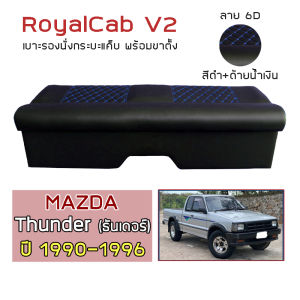ROYALCAB V2 เบาะแค็บ พร้อมขา Thunder ปี 1990-1996 | มาสด้า ธันเดอร์ MAZDA เบาะรองนั่ง กระบะแคป หนัง PVC ลาย 6D |