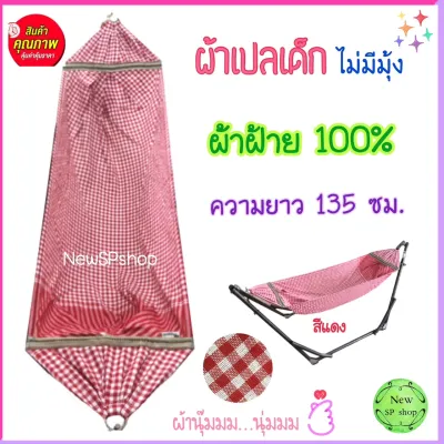 เปลเด็ก เฉพาะผ้าเปล ไม่มีมุ้ง ผ้าเปลเด็ก ผ้าฝ้าย ลายผ้าขาวม้า รับน้ำหนัก25กก.ผ้านุ่ม นอนสบาย เปลนอนเด็ก เปลไกวเด็กอ่อน เปลผ้าขาวม้า เปล