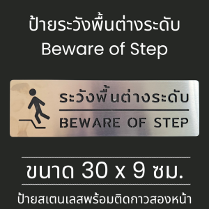 ป้ายสแแตนเลส ป้าย ระวังพื้นต่างระดับ Beware of step Stainless sign Minimal