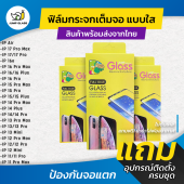ฟิล์มกระจกนิรภัยเต็มจอแบบใส รุ่น iPhone Air iPhone 17 Pro Max iPhone 16 Pro Max iPhone 16 Plus iPhone 16e iPhone 15 Pro Max iPhone 14 Pro Max iPhone 14 Plus iPhone 13 Pro Max iPhone 13 Mini iPhone 12 Pro Max iPhone 12 Mini iPhone 11 Pro Max