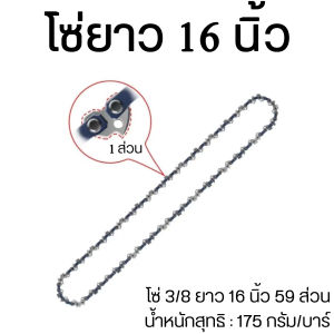 บาร์ / โซ่เลื่อยยนต์ ชุด บาร์โซ่เลื่อยยนต์ บาร์เลื่อยโซ่ โซ่เลื่อย บาร์โซ่ โซ่ใส่เลื่อยยนต์ โซ่ซอยไม้ ขนาด 16 นิ้ว  ( 3/8 ) สำหรับ เลื่อยยนต์ / เลื่อยโซ่ยนต์ / เลื่อยไฟฟ้า รับประกันความคม