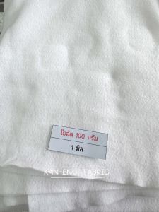 ใยอัด ใยแผ่น ใยอัดทำกระเป๋า ใยบุ ใยสังเคราะห์แผ่น แบบไม่มีกาว (ขายเป็นเมตร)