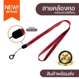 สายคล้องคอ อเนกประสงค์ รุ่น 36 (มีเก็บปลายทางCOD)