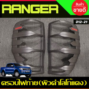 ครอบไฟท้าย ฝาไฟท้าย ผิว สีดำ-โลโก้สีแดง ฟอร์ด แรนเจอร์ Ford Ranger แรนเจอร์ 2012 2013 2014 2015 2016 2017 2018 2019 2020 2021 ใส่ร่วมกันได้ A