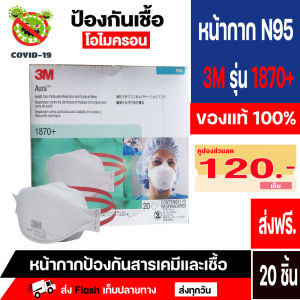 หน้ากาก n95 ของแท้ หน้ากากอนามัย n95 3 m (รุ่น Aura 1870+ ฉลากไทย) 3m ของแท้ 100%นำเข้าจากสหรัฐ ลดการเกิดฝ้าที่แว่นตา(1กล่อง มี 20 ชิ้น) ออกใบกำกับได้