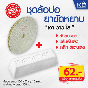 ชุด ล้อปอ+ยาขัดหยาบ : ล้อปอ 4" ยาขัดหยาบ 300 กรัม