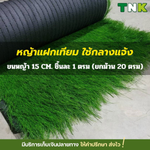 แบ่งตัด 1*1m แฝกเทียม ฟางเทียม สีเขียว กันร้อน ลดเสียง กันUV ใช้ยาวนาน หนา 15ซม.