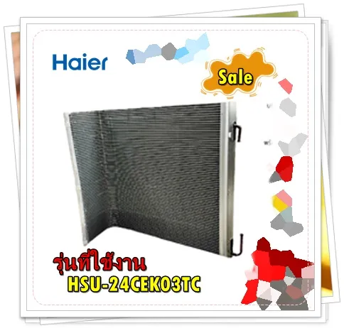 Haier แผงรังผึ้งคอยล์ร้อน อะไหล่แท้ HSU-24CEK03TC(N)