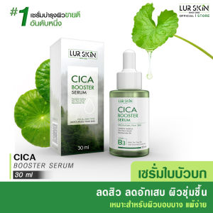 🔥ส่งฟรี ส่งไว🔥 LUR SKIN CICA BOOSTER SERUM 30ml เซรั่ม ใบบัวบก ลด สิวอักเสบ ลด สิวผด คุมมัน ฟื้นฟูผิวแข็งแรง