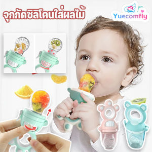 Yuecomfly COD จุกซิลิโคน ดูดผักผลไม้ BPA 3 ไซส์ มีจุกเปลี่ยน สำหรับทารก แก้ปัญหาลูกคันเหงือก ปลอดภัยไร้สาร