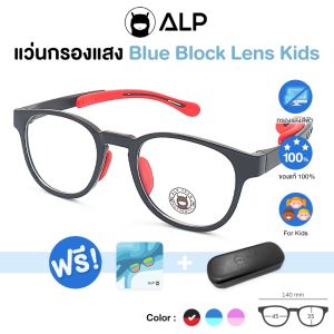 ALP แว่นกรองแสงสีฟ้า จากคอมพิวเตอร์ ปรับขาแว่นได้ แว่นเด็ก 3-12 ปี กรอบ TR90 พับ นั่งทับ งอได้ ไม่แตก รุ่น BB0051