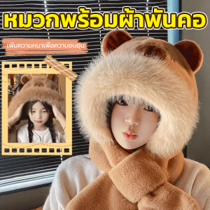 【สวยและอบอุ่น】หมวกพร้อมผ้าพันคอ ดูดี ตุ๊กตา ให้อบอุ่น กันลม ฤดูหนาว สามารถ ชอบกํามะหยี่ ผ้าพันคอ