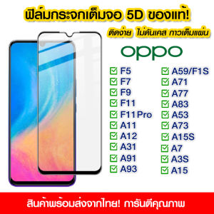 ฟิล์มกระจก Oppo แบบเต็มจอ 5D กาวเต็มแผ่น ฟิล์มกระจกเต็มจอ ติดง่าย OPPO F5/F7/F9/F11/F11 Pro/A11/A11/A12/A31/A91/A93/A7/A3s/A5s/A1K/A5/A9(2020)/A37/A15S/A73/A98 5G/A58 4G/A98/A96/A76/A95/A79