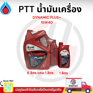 PTT น้ำมันเครื่อง DYNAMIC PLUS 15W-40 เกรดรวมคุณภาพสูง สำหรับเครื่องยนต์ดีเซล