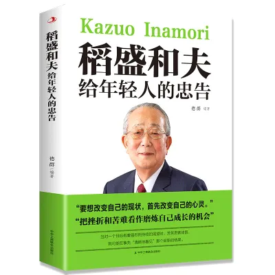 正版书籍《稻盛和夫给年轻人的忠告》年轻人的成功之道