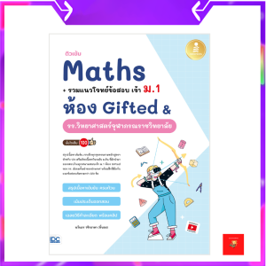 ติวเข้ม Maths + รวมแนวโจทย์ข้อสอบ เข้า ม.1 ห้อง Gifted & รร.วิทยาศาสตร์จุฬาภรณราชวิทยาลัย มั่นใจเต็ม 100